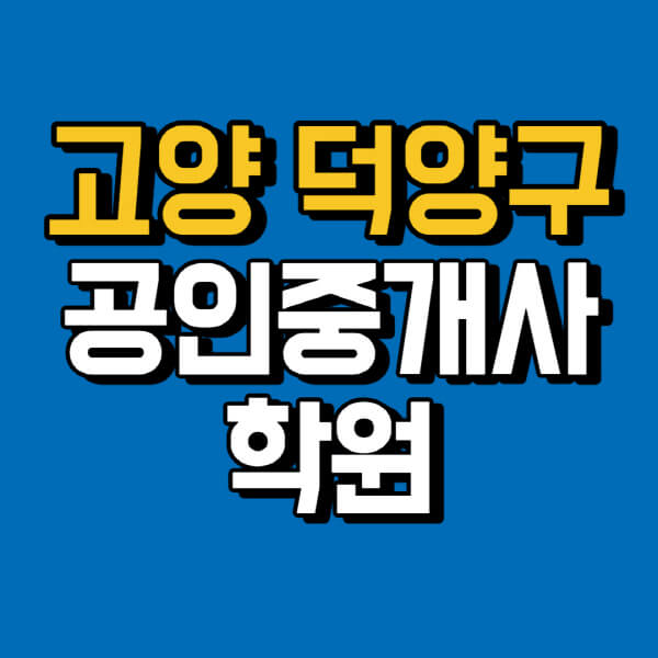 고양-덕양구-공인중개사-학원-추천-비용-인강-해커스-박문각-에듀윌-EBS-사이트-1차-2차-시험