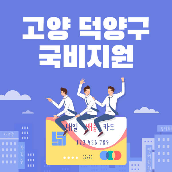 고양-덕양구-국비지원-무료교육-학원-추천-요양보호사-간호조무사-제과제빵-미용-네일아트-요리-컴퓨터
