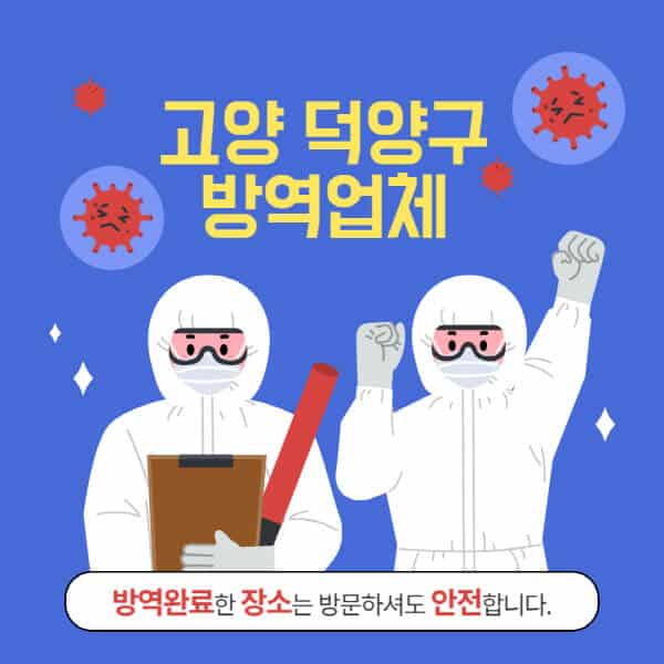 고양-덕양구-방역업체-추천-가격-바퀴벌레-쥐-해충-모기-공장-빌라-아파트-원룸-사무실-창고