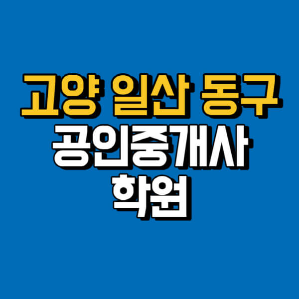 고양-일산-동구-공인중개사-학원-추천-비용-인강-해커스-박문각-에듀윌-EBS-사이트-1차-2차-시험