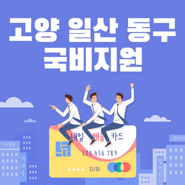 고양-일산-동구-국비지원-무료교육-학원-추천-요양보호사-간호조무사-제과제빵-미용-네일아트-요리-컴퓨터