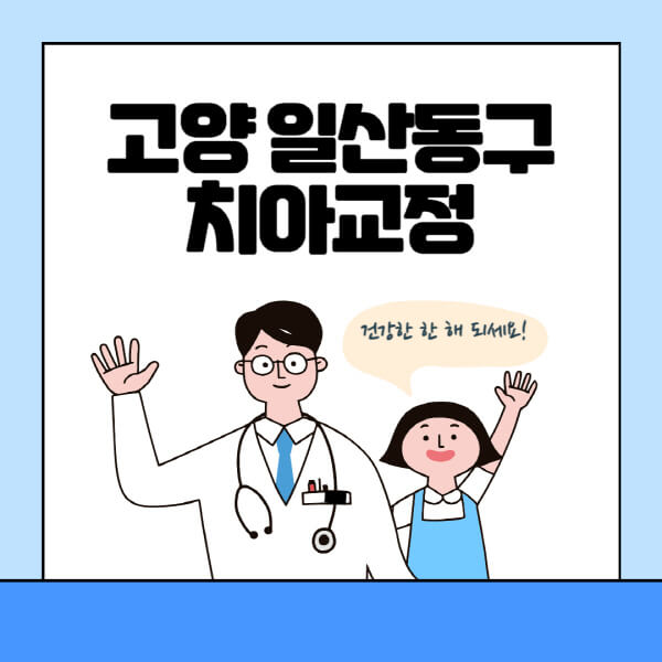 고양-일산-동구-치아교정-잘하는-곳-전문치과-추천-가격-비용-싼-저렴한-곳-교정기-보험-돌출입-덧니-부정교합
