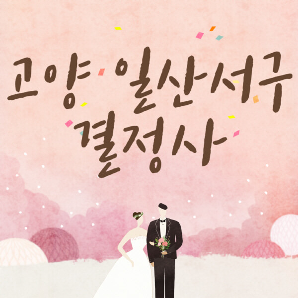 고양-일산-서구-결혼정보회사-업체-결정사-추천-가격-후기-여자-남자-가연-듀오-노블레스수현-퍼플스