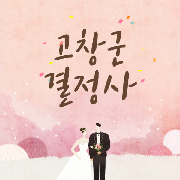 고창군-결혼정보회사-업체-결정사-추천-가격-후기-여자-남자-가연-듀오-노블레스수현-퍼플스