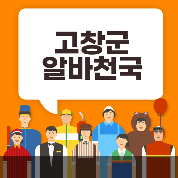 고창군-알바천국-일자리-노인-중장년-일일-단기-쿠팡-청소년-재택-부업-주부-대학생-채용공고