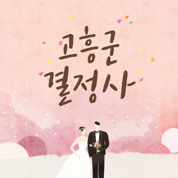 고흥군-결혼정보회사-업체-결정사-추천-가격-후기-여자-남자-가연-듀오-노블레스수현-퍼플스