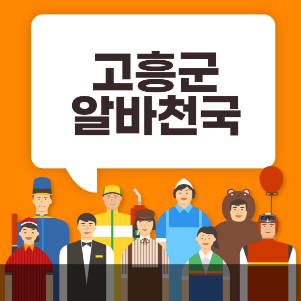 고흥군-알바천국-일자리-노인-중장년-일일-단기-쿠팡-청소년-재택-부업-주부-대학생-채용공고