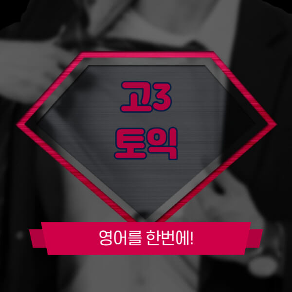 고3-토익-공부-방법-팁-기간
