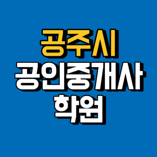 공주시-공인중개사-학원-추천-비용-인강-해커스-박문각-에듀윌-EBS-사이트-1차-2차-시험