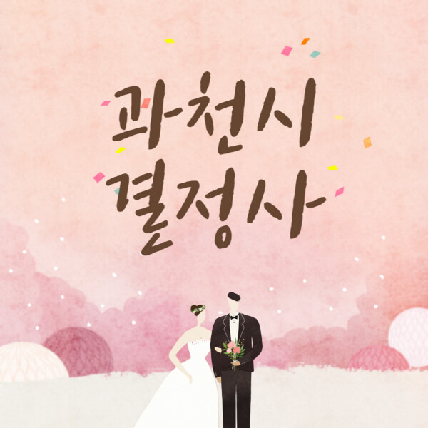 과천시-결혼정보회사-업체-결정사-추천-가격-후기-여자-남자-가연-듀오-노블레스수현-퍼플스