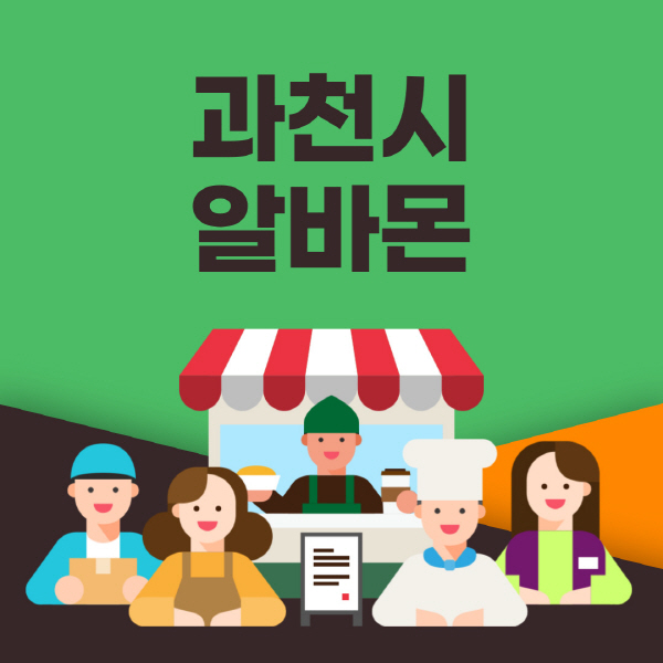 과천시-알바몬-사이트-일자리-동네-꿀-편의점-올리브영-단기-문서작성-고수익-쿠팡-포장-채용공고