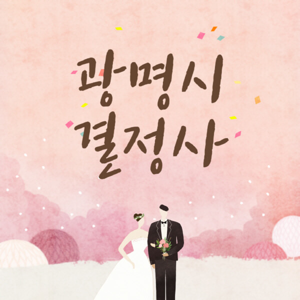 광명시-결혼정보회사-업체-결정사-추천-가격-후기-여자-남자-가연-듀오-노블레스수현-퍼플스