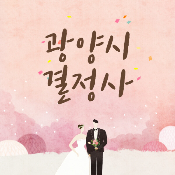 광양시-결혼정보회사-업체-결정사-추천-가격-후기-여자-남자-가연-듀오-노블레스수현-퍼플스
