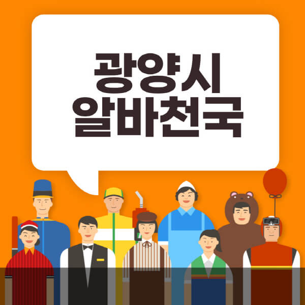 광양시-알바천국-일자리-노인-중장년-일일-단기-쿠팡-청소년-재택-부업-주부-대학생-채용공고