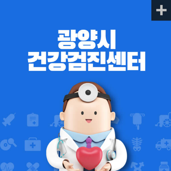 광양시-종합건강검진센터-잘하는-곳-추천-건강검진-지정-병원조회-비용-직장인-국가-영유아-공무원-여성-대상자-예약-후기
