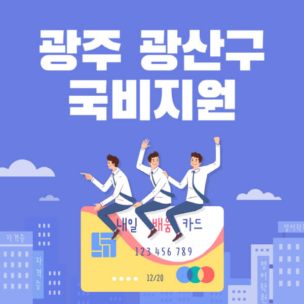 광주-광산구-국비지원-무료교육-학원-추천-요양보호사-간호조무사-제과제빵-미용-네일아트-요리-컴퓨터