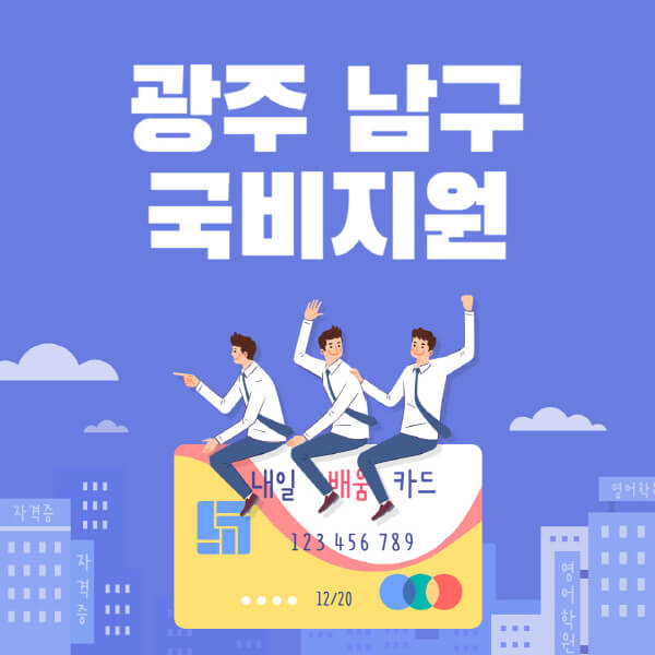 광주-남구-국비지원-무료교육-학원-추천-요양보호사-간호조무사-제과제빵-미용-네일아트-요리-컴퓨터