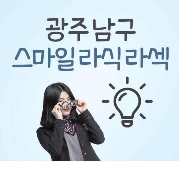 광주-남구-라식-라섹-스마일라식-잘하는-안과-곳-가격-수술비용-드림렌즈-싼-저렴한-곳-추천
