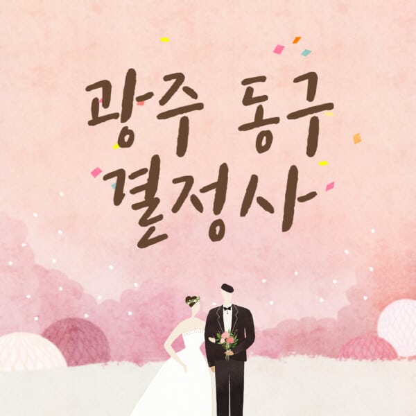 광주-동구-결혼정보회사-업체-결정사-추천-가격-후기-여자-남자-가연-듀오-노블레스수현-퍼플스