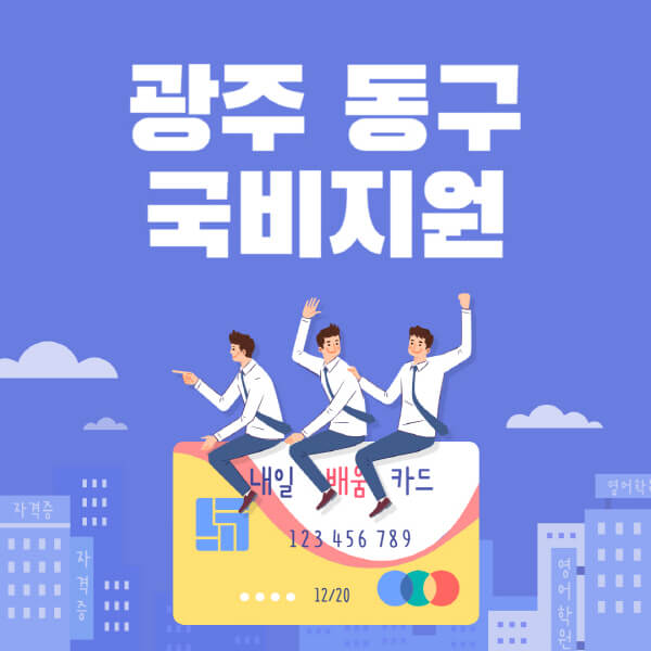 광주-동구-국비지원-무료교육-학원-추천-요양보호사-간호조무사-제과제빵-미용-네일아트-요리-컴퓨터