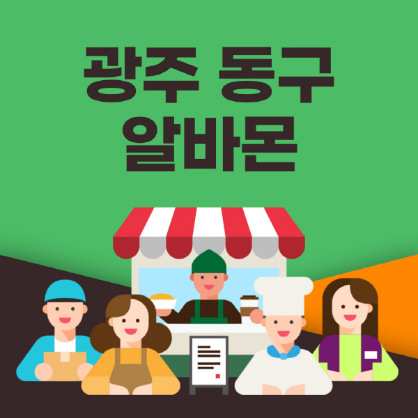 광주-동구-알바몬-사이트-일자리-동네-꿀-편의점-올리브영-단기-문서작성-고수익-쿠팡-포장-채용공고