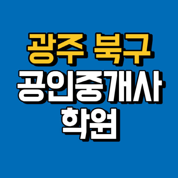 광주-북구-공인중개사-학원-추천-비용-인강-해커스-박문각-에듀윌-EBS-사이트-1차-2차-시험