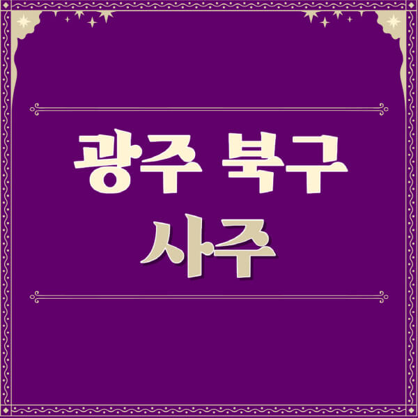 광주-북구-철학관-사주카페-사주-잘보는-곳-유명한-점집-추천-이름-가격-비용-궁합-신년운세-무료-사이트-사주팔자풀이