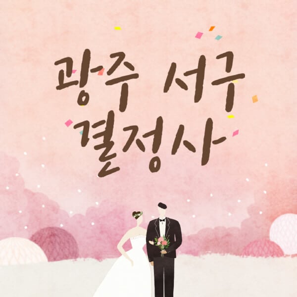 광주-서구-결혼정보회사-업체-결정사-추천-가격-후기-여자-남자-가연-듀오-노블레스수현-퍼플스