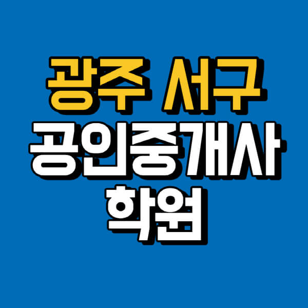 광주-서구-공인중개사-학원-추천-비용-인강-해커스-박문각-에듀윌-EBS-사이트-1차-2차-시험