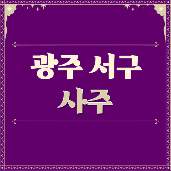 광주-서구-철학관-사주카페-사주-잘보는-곳-유명한-점집-추천-이름-가격-비용-궁합-신년운세-무료-사이트-사주팔자풀이