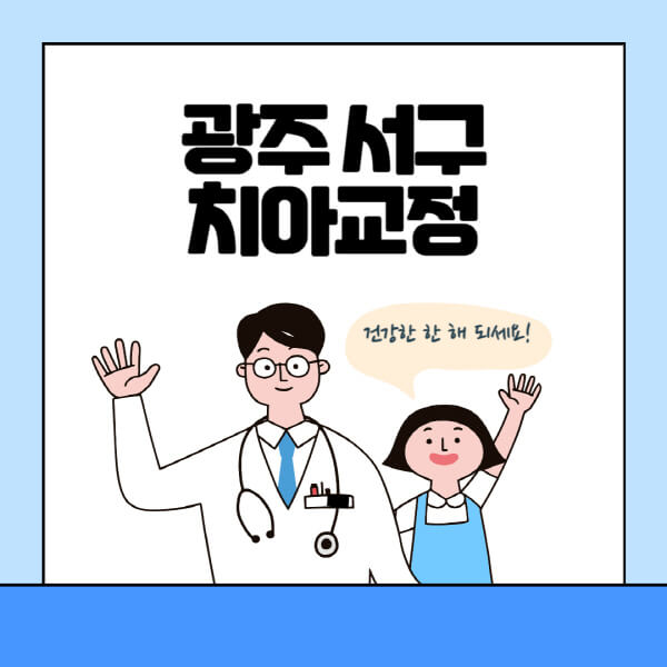 광주-서구-치아교정-잘하는-곳-전문치과-추천-가격-비용-싼-저렴한-곳-교정기-보험-돌출입-덧니-부정교합