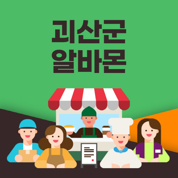 괴산군-알바몬-사이트-일자리-동네-꿀-편의점-올리브영-단기-문서작성-고수익-쿠팡-포장-채용공고