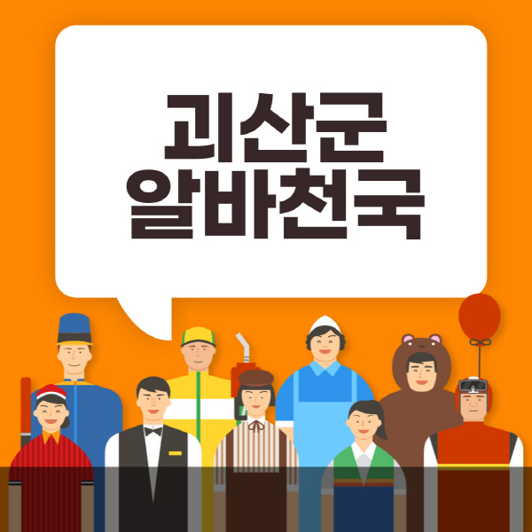 괴산군-알바천국-일자리-노인-중장년-일일-단기-쿠팡-청소년-재택-부업-주부-대학생-채용공고