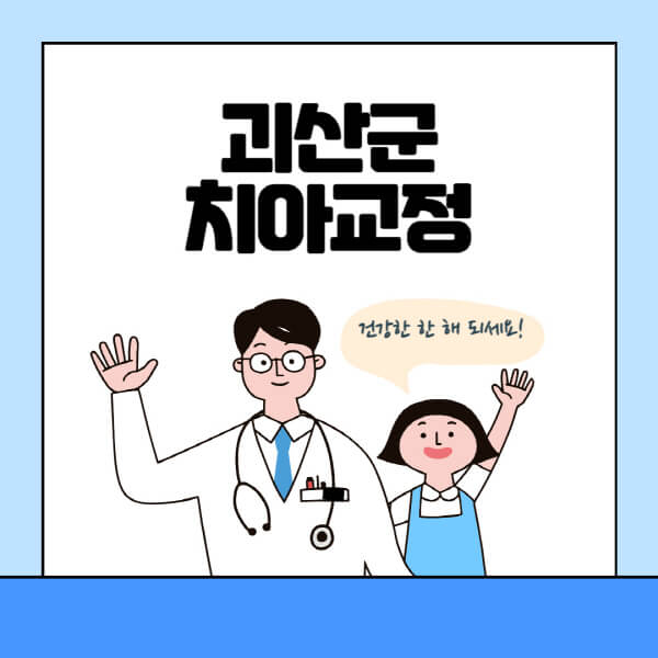 괴산군-치아교정-잘하는-곳-전문치과-추천-가격-비용-싼-저렴한-곳-교정기-보험-돌출입-덧니-부정교합