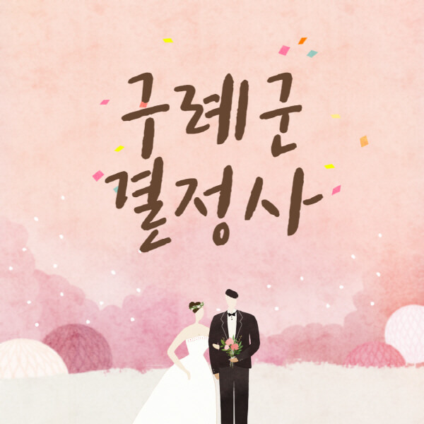 구례군-결혼정보회사-업체-결정사-추천-가격-후기-여자-남자-가연-듀오-노블레스수현-퍼플스