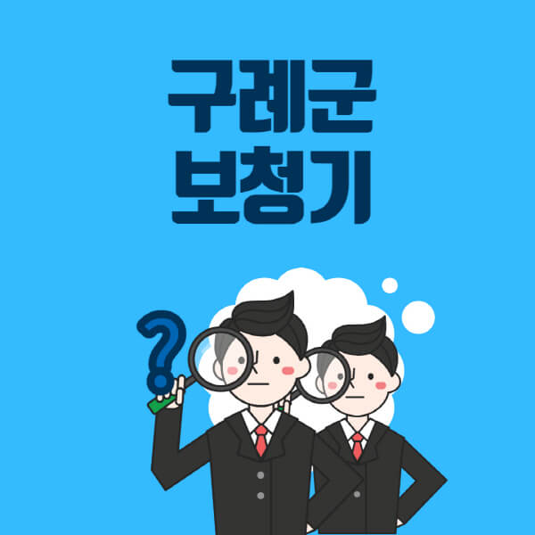 구례군-보청기-잘하는-곳-센터-업체추천-전문점-가격-싼-곳-비교-무료체험-렌탈-노인-지원금