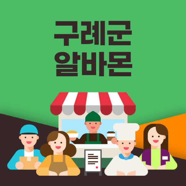 구례군-알바몬-사이트-일자리-동네-꿀-편의점-올리브영-단기-문서작성-고수익-쿠팡-포장-채용공고