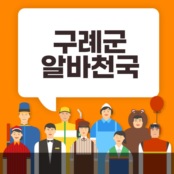 구례군-알바천국-일자리-노인-중장년-일일-단기-쿠팡-청소년-재택-부업-주부-대학생-채용공고