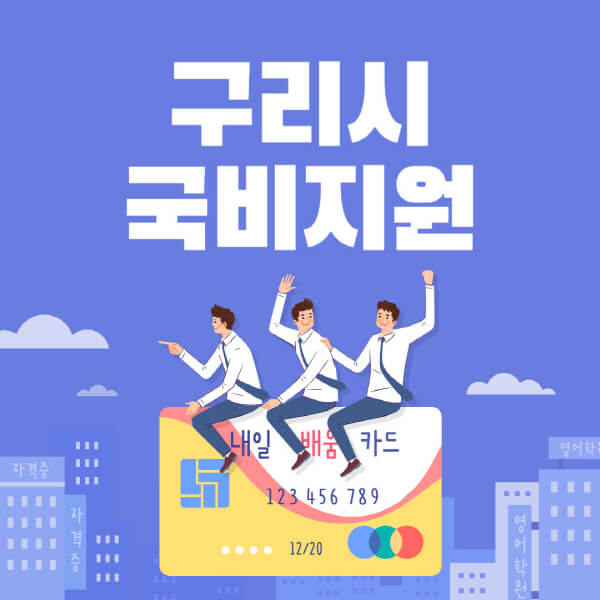 구리시-국비지원-무료교육-학원-추천-요양보호사-간호조무사-제과제빵-미용-네일아트-요리-컴퓨터