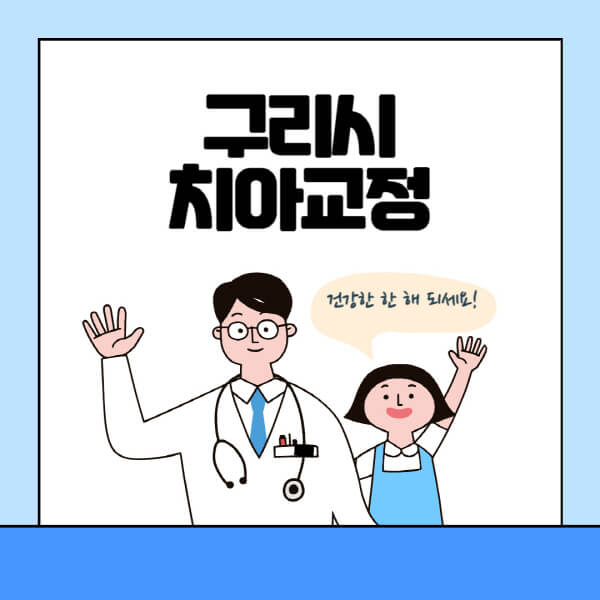 구리시-치아교정-잘하는-곳-전문치과-추천-가격-비용-싼-저렴한-곳-교정기-보험-돌출입-덧니-부정교합