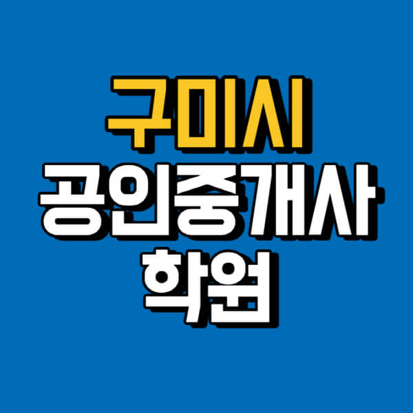구미시-공인중개사-학원-추천-비용-인강-해커스-박문각-에듀윌-EBS-사이트-1차-2차-시험