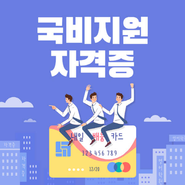 국비지원-자격증-종류-조건-학원-요양보호사-바리스타-지게차-보육교사-포크레인