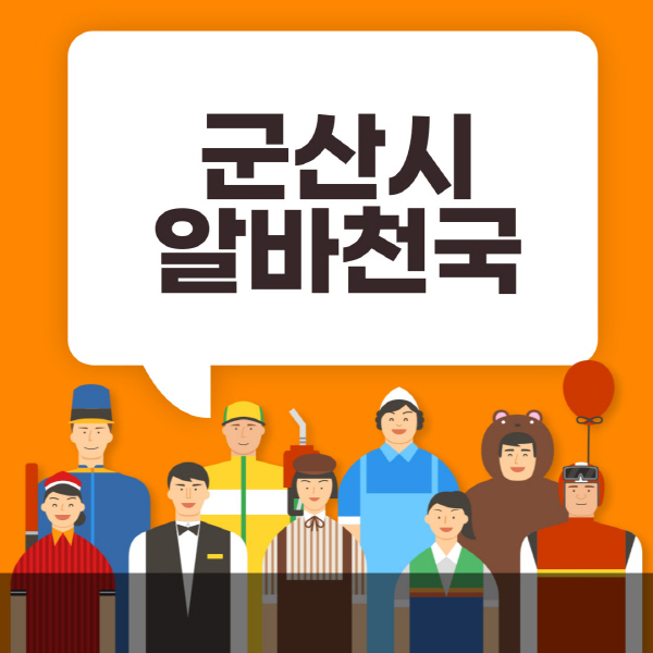 군산시-알바천국-일자리-노인-중장년-일일-단기-쿠팡-청소년-재택-부업-주부-대학생-채용공고