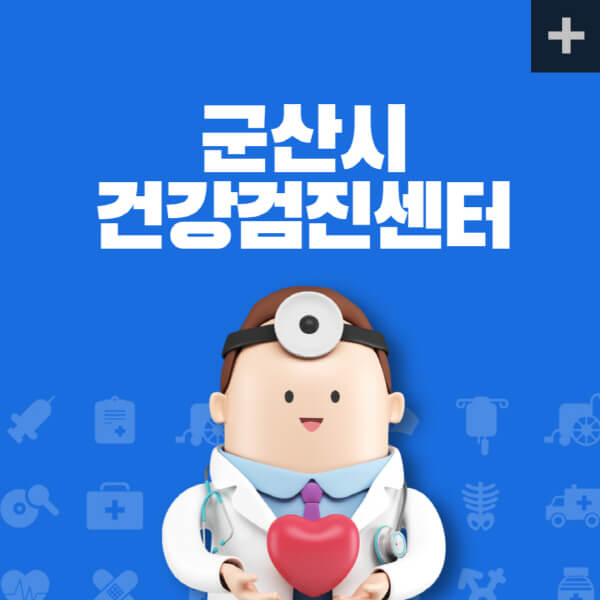 군산시-종합건강검진센터-잘하는-곳-추천-건강검진-지정-병원조회-비용-직장인-국가-영유아-공무원-여성-대상자-예약-후기