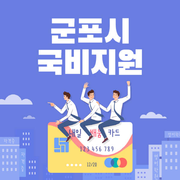 군포시-국비지원-무료교육-학원-추천-요양보호사-간호조무사-제과제빵-미용-네일아트-요리-컴퓨터