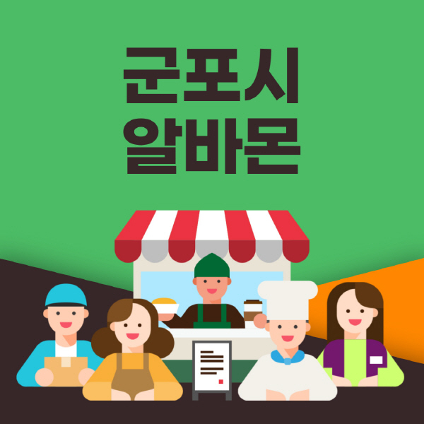 군포시-알바몬-사이트-일자리-동네-꿀-편의점-올리브영-단기-문서작성-고수익-쿠팡-포장-채용공고