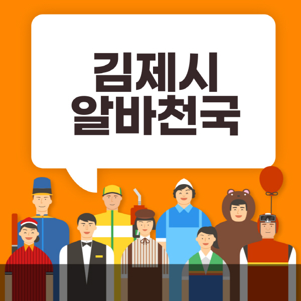 김제시-알바천국-일자리-노인-중장년-일일-단기-쿠팡-청소년-재택-부업-주부-대학생-채용공고