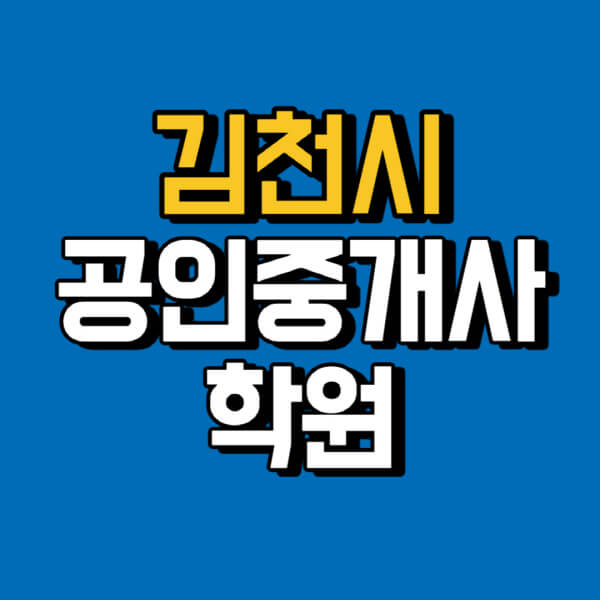 김천시-공인중개사-학원-추천-비용-인강-해커스-박문각-에듀윌-EBS-사이트-1차-2차-시험