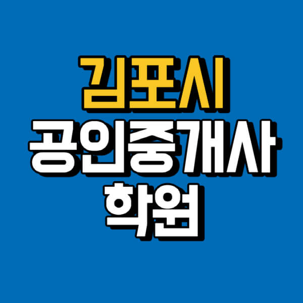 김포시-공인중개사-학원-추천-비용-인강-해커스-박문각-에듀윌-EBS-사이트-1차-2차-시험