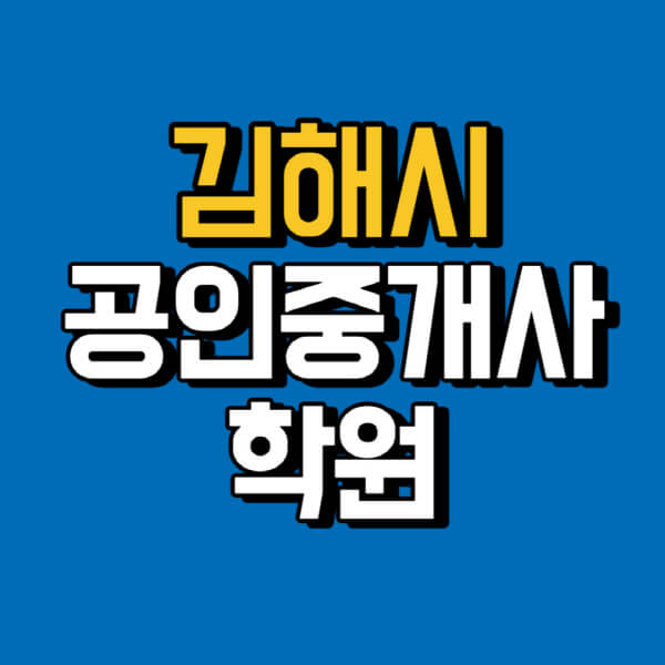 김해시-공인중개사-학원-추천-비용-인강-해커스-박문각-에듀윌-EBS-사이트-1차-2차-시험